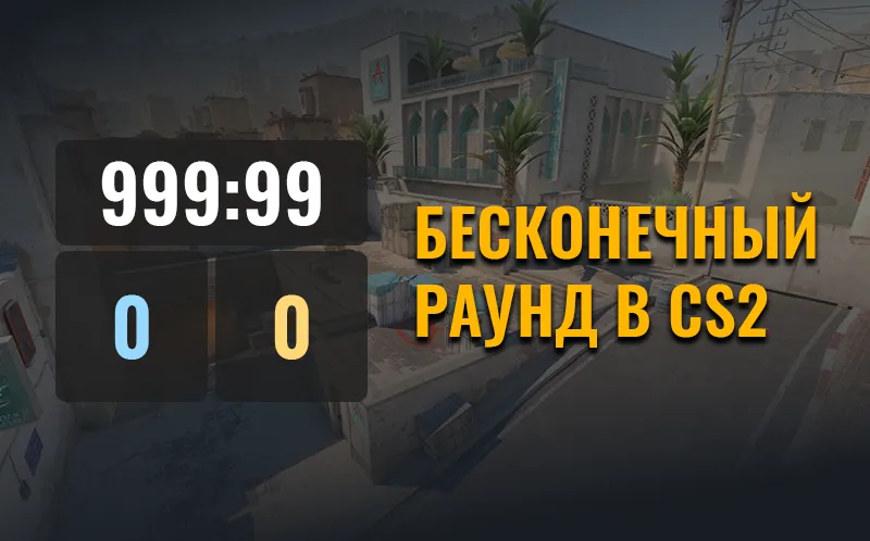 Как сделать бесконечный раунд в КС 2: Все команды для тренировки