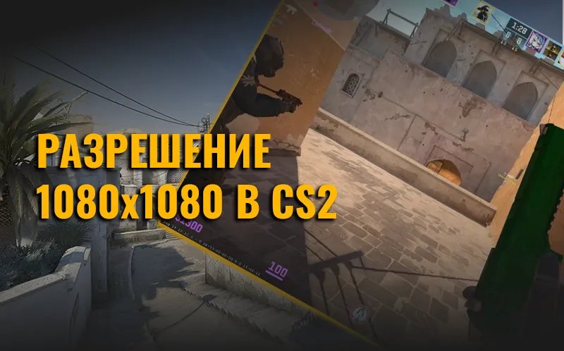 Как сделать 1080 на 1080 в КС2: Настройка разрешения 1:1 без черных полос