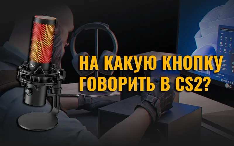 На какую кнопку говорить в КС 2: Как включить и настроить микрофон