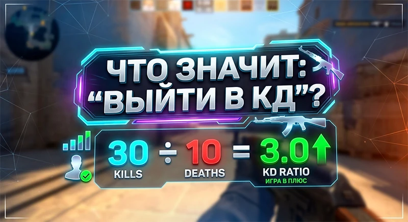 Что значит выйти в КД в КС 2 - объясняем термин простыми словами