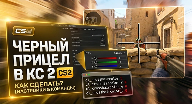Как сделать черный прицел в КС 2 - консольные команды и настройки