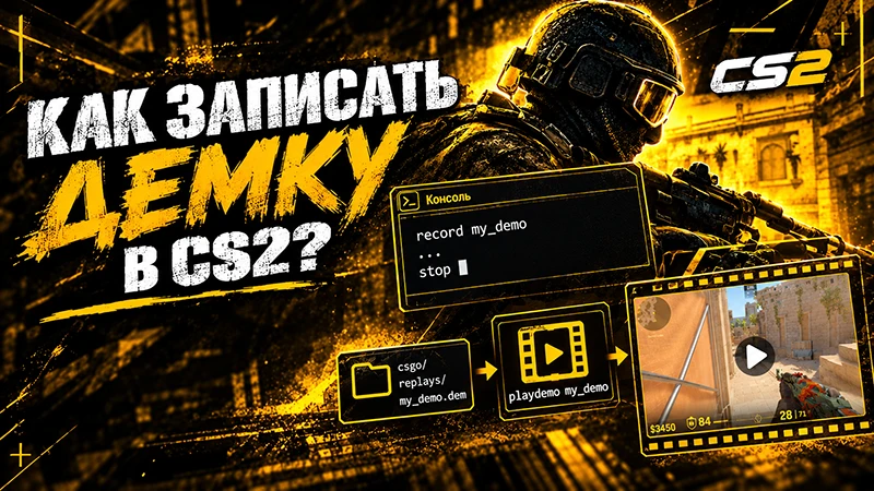 Как записать демку в CS2 (КС 2): команда record, где найти демо и как записать момент из демки